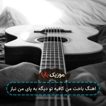اهنگ باخت من کافیه تو دیگه به پای من نباز اهنگ باخت من کافیه تو دیگه به پای من نباز