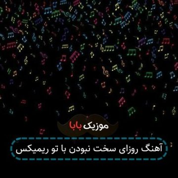 آهنگ سکوت قلبتو بشکن و برگرد ریمیکس