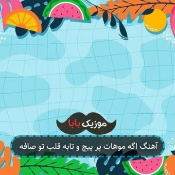 آهنگ اگه موهات پر پیچ و تابه قلب تو صافه