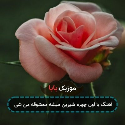 آهنگ با اون چهره شیرین میشه معشوقه من شی