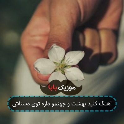 آهنگ کلید بهشت و جهنمو داره توی دستاش آهنگ کلید بهشت و جهنمو داره توی دستاش