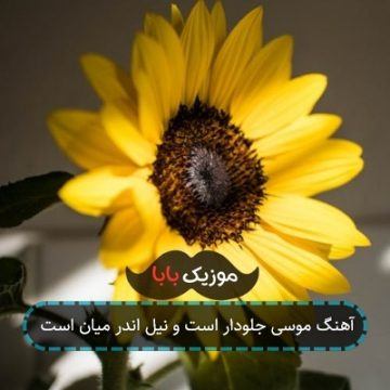 آهنگ موسی جلودار است و نیل اندر میان است