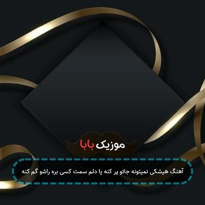 آهنگ هیشکی نمیتونه جاتو پر کنه یا دلم سمت کسی بره راشو گم کنه