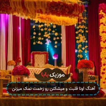 آهنگ اونا قلبت و میشکنن رو زخمت نمک میزنن