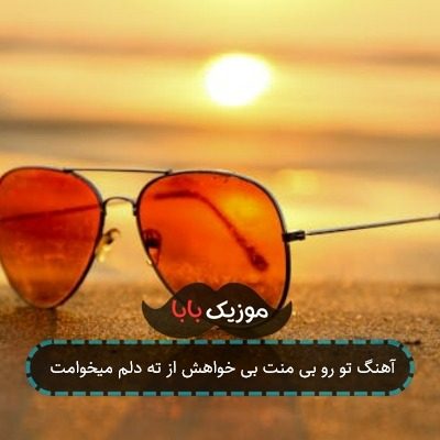 آهنگ تو رو بی منت بی خواهش از ته دلم میخوامت