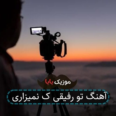 آهنگ تو رفیقی ک نمیزاری آهنگ تو رفیقی ک نمیزاری