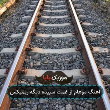 اهنگ موهام از غمت سپیده دیگه ریمیکس
