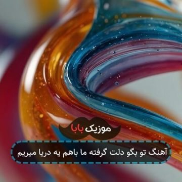 آهنگ تو بگو دلت گرفته ما باهم یه دریا میریم آهنگ تو بگو دلت گرفته ما باهم یه دریا میریم