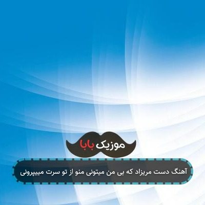 آهنگ دست مریزاد که بی من میتونی منو از تو سرت مییپرونی آهنگ دست مریزاد که بی من میتونی منو از تو سرت مییپرونی