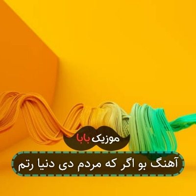 آهنگ بو اگر که مردم دی دنیا رتم آهنگ بو اگر که مردم دی دنیا رتم