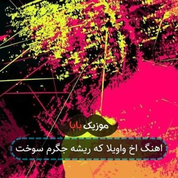 اهنگ اخ واویلا که ریشه جگرم سوخت اهنگ اخ واویلا که ریشه جگرم سوخت