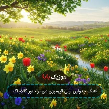 آهنگ جدولین اولی قیرمیزی دی تراختور گالاجاک آهنگ جدولین اولی قیرمیزی دی تراختور گالاجاک