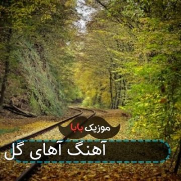 آهنگ آهای گل بی e2 80 8cوفا