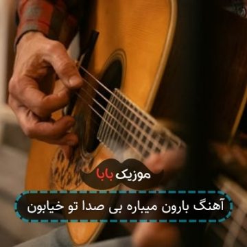 آهنگ بارون میباره بی صدا تو خیابون