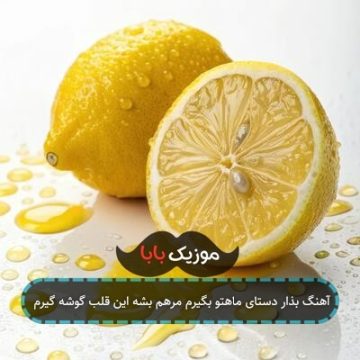 آهنگ بذار دستای ماهتو بگیرم مرهم بشه این قلب گوشه گیرم