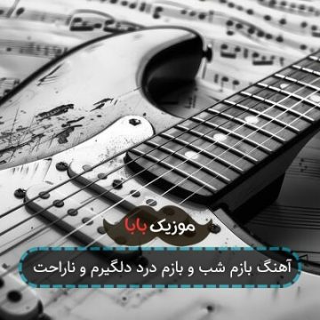 آهنگ بازم شب و بازم درد دلگیرم و ناراحت