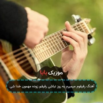 آهنگ رفیقوم میمیرم یه روز نباشی رفیقم زوده مهمون خدا شی