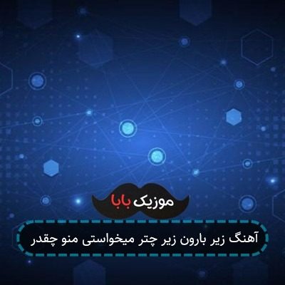 آهنگ زیر بارون زیر چتر میخواستی منو چقدر