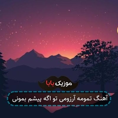 آهنگ تمومه آرزومی تو اگه پیشم بمونی