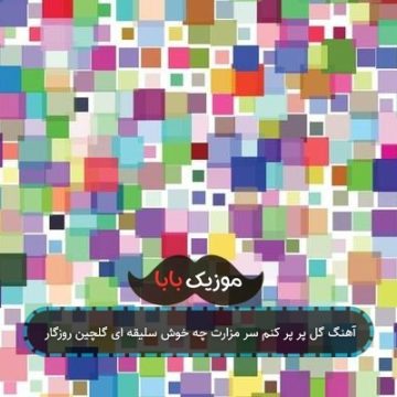 آهنگ گل پر پر کنم سر مزارت چه خوش سلیقه ای گلچین روزگار