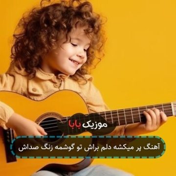 آهنگ پر میکشه دلم براش تو گوشمه زنگ صداش