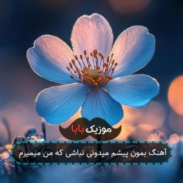 آهنگ بمون پیشم میدونی نباشی که من میمیرم