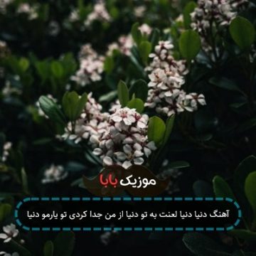 آهنگ دنیا دنیا لعنت به تو دنیا از من جدا کردی تو یارمو دنیا آهنگ دنیا دنیا لعنت به تو دنیا از من جدا کردی تو یارمو دنیا