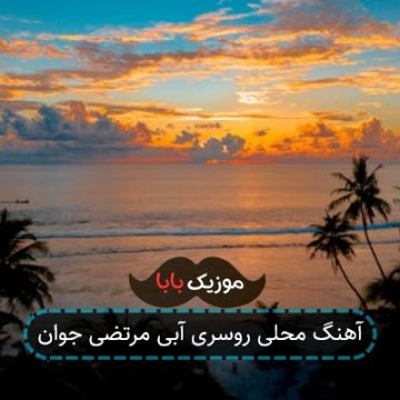 آهنگ محلی روسری آبی مرتضی جوان آهنگ محلی روسری آبی مرتضی جوان