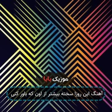 آهنگ این روزا سخته بیشتر از اون که باور کنی