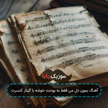 آهنگ بمون دل من فقط به بودنت خوشه با گیتار کنسرت