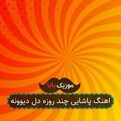 اهنگ پاشایی چند روزه دل دیوونه اهنگ پاشایی چند روزه دل دیوونه