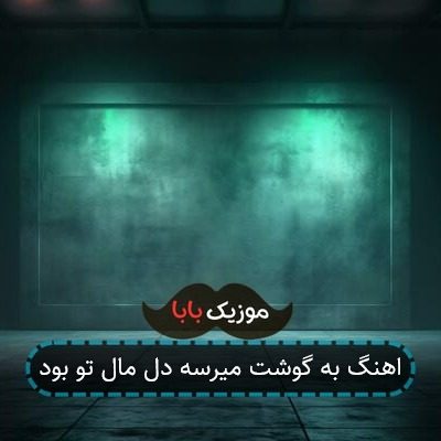 اهنگ به گوشت میرسه دل مال تو بود