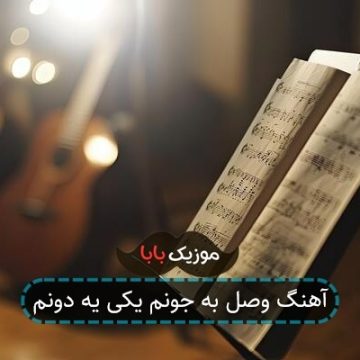 آهنگ وصل به جونم یکی یه دونم آهنگ وصل به جونم یکی یه دونم