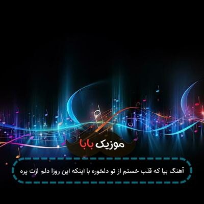 آهنگ بیا که قلب خستم از تو دلخوره با اینکه این روزا دلم ازت پره آهنگ بیا که قلب خستم از تو دلخوره با اینکه این روزا دلم ازت پره