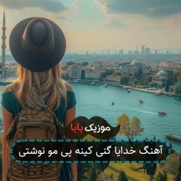 آهنگ خدایا گنی کینه پی مو نوشتی