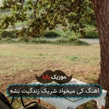 اهنگ کی میخواد شریک زندگیت بشه