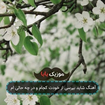 آهنگ شاید بپرسی از خودت کجام و در چه حالی ام آهنگ شاید بپرسی از خودت کجام و در چه حالی ام