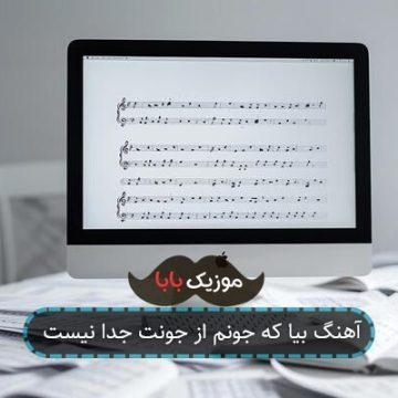 آهنگ بیا که جونم از جونت جدا نیست آهنگ بیا که جونم از جونت جدا نیست