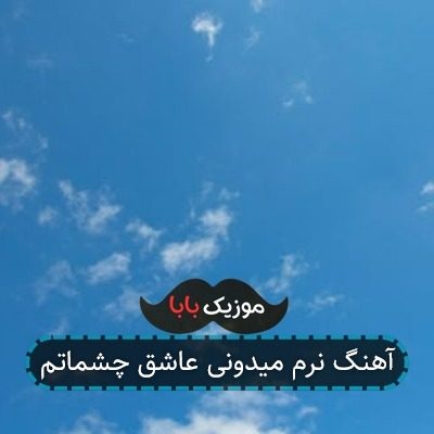 آهنگ نرو مریم به خدا عاشق چشماتم آهنگ نرو مریم به خدا عاشق چشماتم