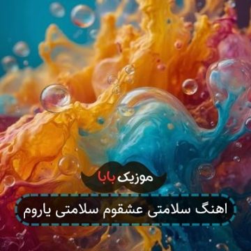 اهنگ سلامتی عشقوم سلامتی یاروم