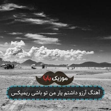 آهنگ آرزو داشتم یار من تو باشی ریمیکس