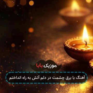 آهنگ با برق چشمت در دلم آتش به راه انداختم
