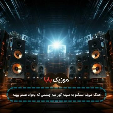آهنگ میزنم سنگتو به سینه کور شه چشمی که بخواد غمتو ببینه