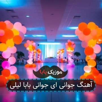 آهنگ جوانی ای جوانی بابا لیلی آهنگ جوانی ای جوانی بابا لیلی