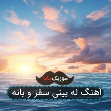 آهنگ له بینی سقز و بانه