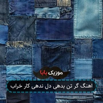 اهنگ گر تن بدهی دل ندهی کار خراب