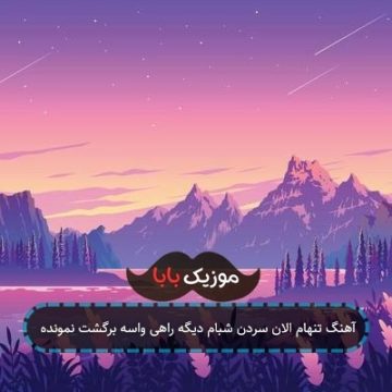 آهنگ تنهام الان سردن شبام دیگه راهی واسه برگشت نمونده