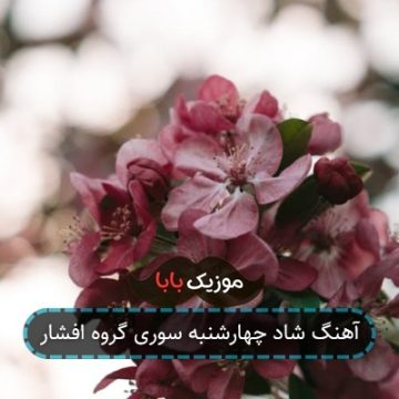 آهنگ شاد چهارشنبه سوری گروه افشار