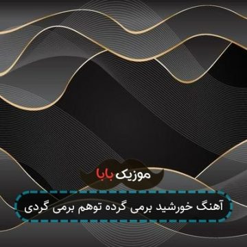 آهنگ خورشید برمی گرده توهم برمی گردی