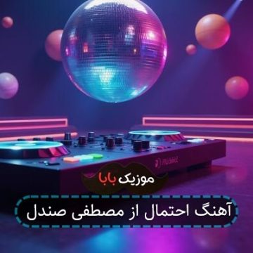 آهنگ احتمال از مصطفی صندل